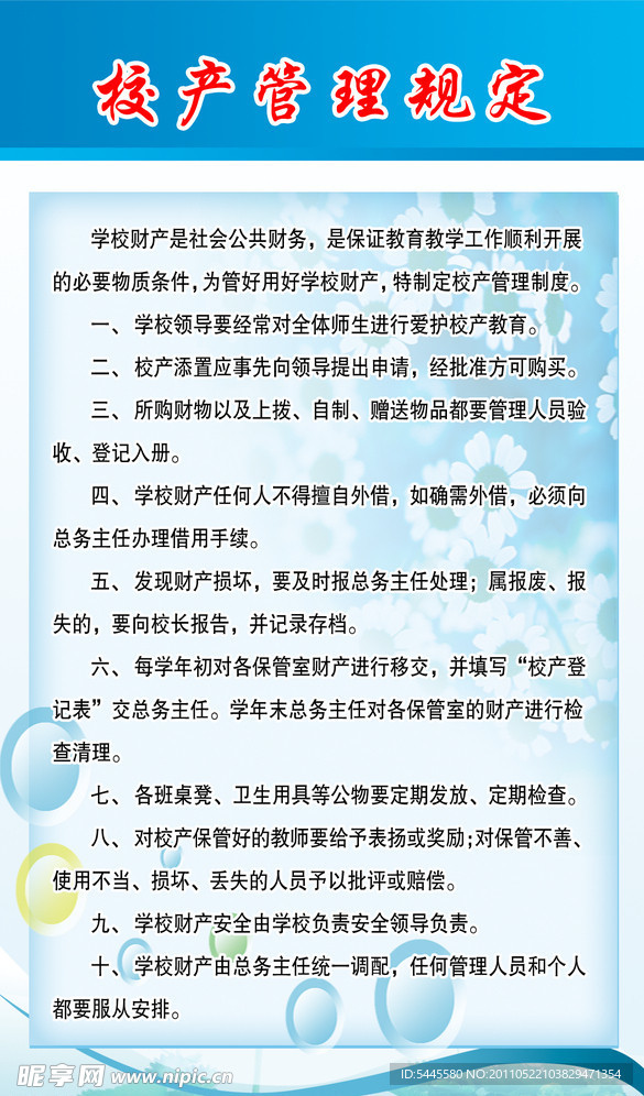校产管理规定