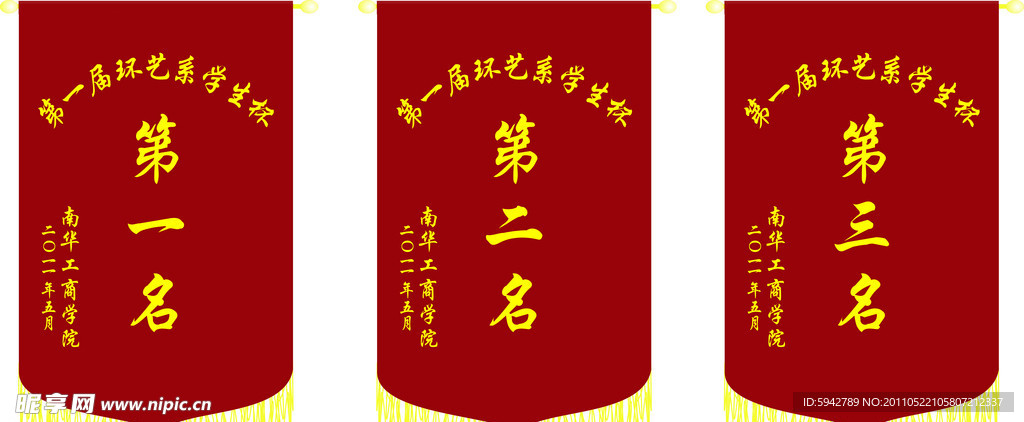 南华工商学院足球比赛锦旗