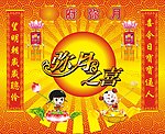 弥月之喜