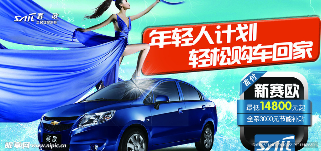 新赛欧活动
