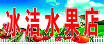 水果店门头