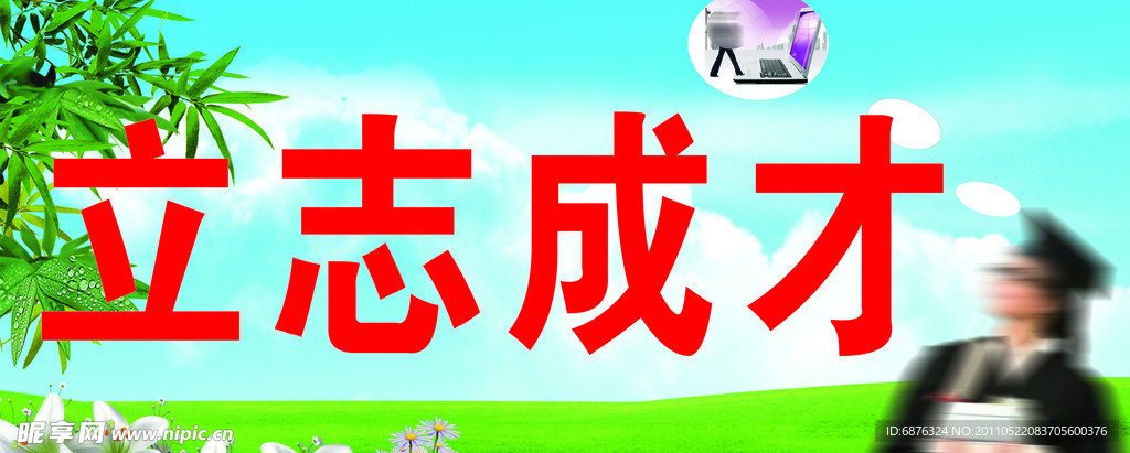 学校宣传展板