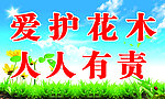 爱护花木