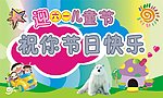 儿童节快乐