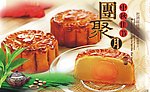 清共享月饼