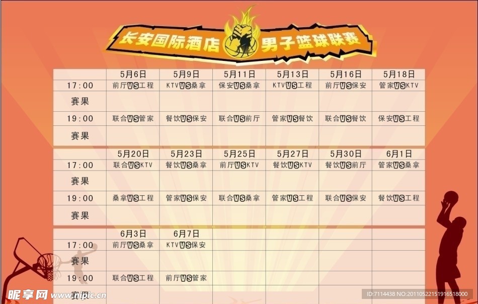 赛程表