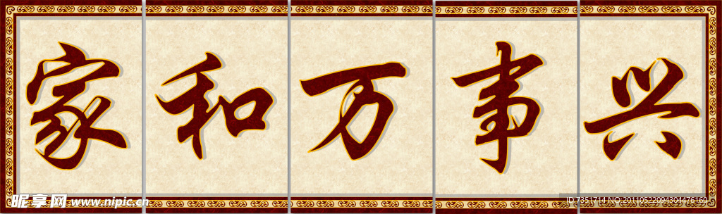 家和万事兴