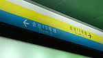 转乘通道标志