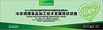 冷冻调理食品加工技术发展现状讲座
