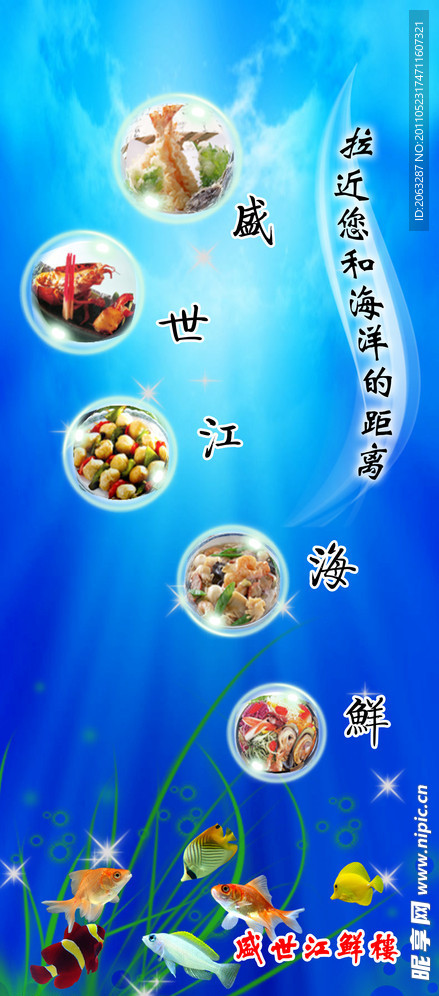 海鲜宣传