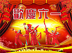 欢庆六一
