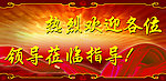 欢迎领导 莅临指导