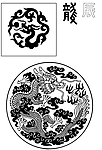 传统吉祥图片