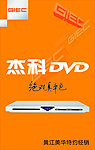 杰科DVD