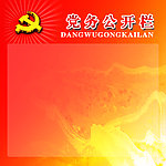 党务公开栏