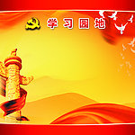 学习园地