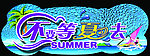 夏季特价异形吊旗