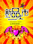 新品上市海报