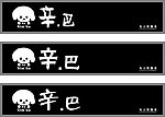狗狗 辛巴