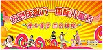 六一儿童节