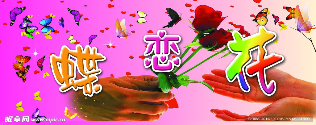 蝶恋花