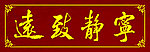 书法牌匾