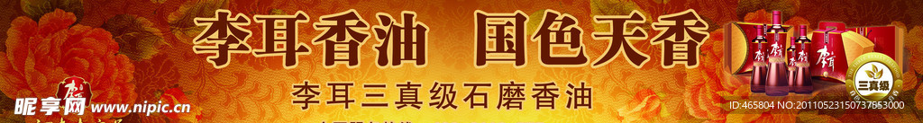 李耳香油