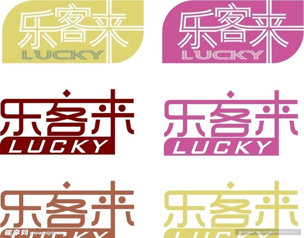乐客来
