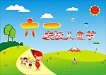 六一儿童节