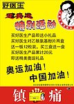 好医生特别活动