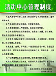 活动中心管理制度