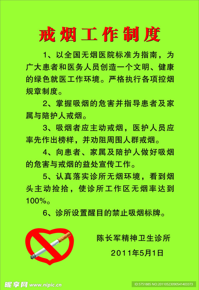 戒烟工作制度