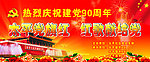 建党90周年
