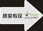 HTC热卖专区箭头