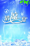 清凉一夏