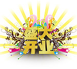 盛大开业