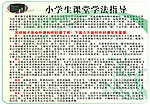 小学生课堂学法指导