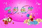 五彩缤纷活动宣传