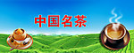 中国名茶