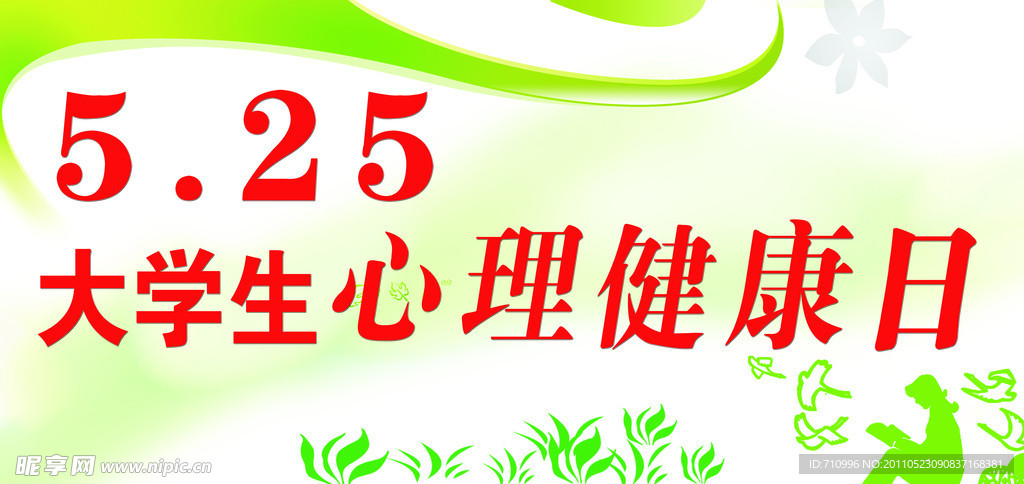 5月25日大学生心理健康日