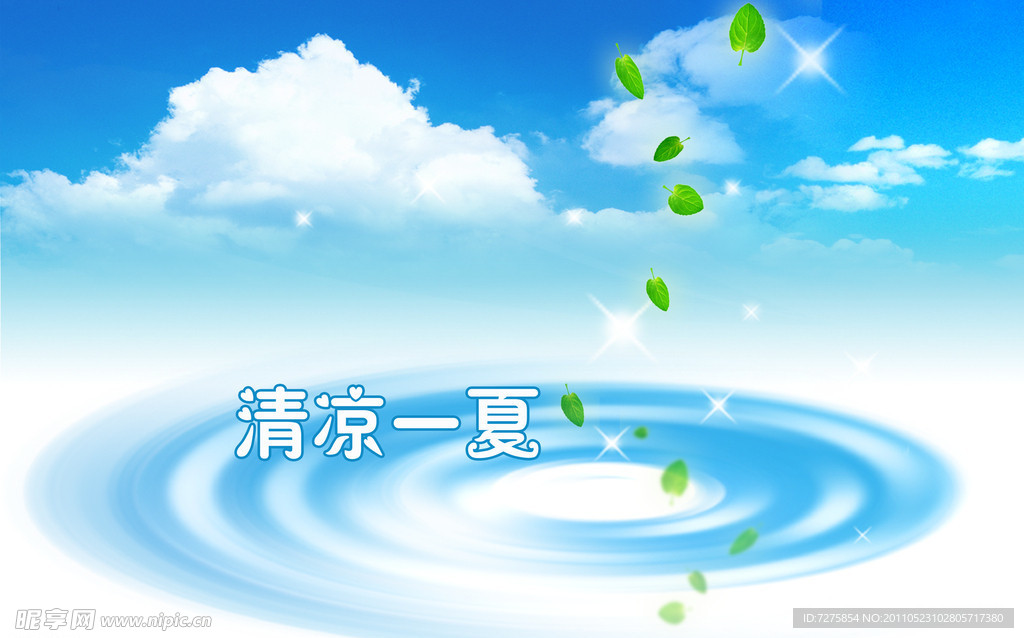 清凉一夏