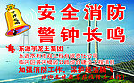 安全消防警钟长鸣