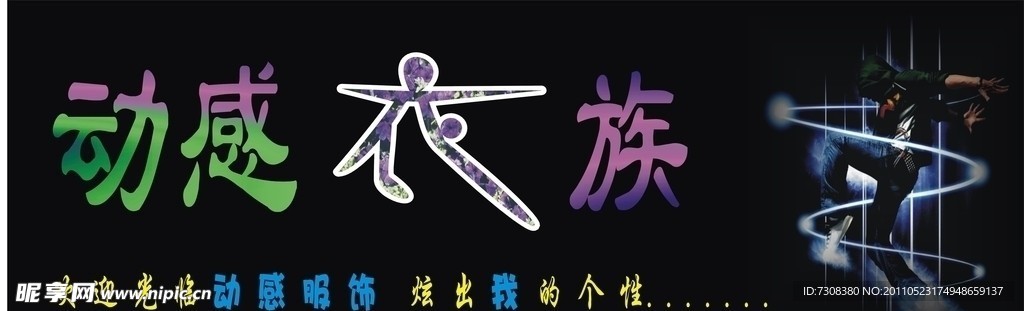 动感衣族