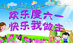 欢度六一