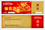 抽奖券