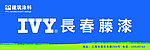 IVY长春藤漆广告 logo