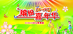 缤纷五一嘉年华