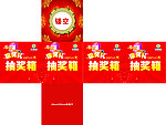 抽奖箱外包装