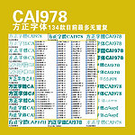 CAI978方正字体134款