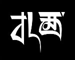 扎西